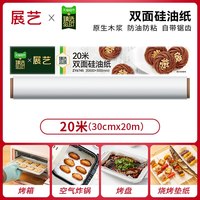 88VIP：展艺 双面硅油纸 烤箱烤盘吸油纸 食物烧烤专用空气炸锅纸垫 长20米*宽30cm