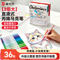 猫太子 36色大容量直液式丙烯马克笔软头小学生水彩笔彩笔画笔美术儿童涂鸦新年礼物生日礼物年货礼物