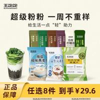 王饱饱 超及冲泡粉组合任选8件 29.6元