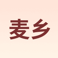 麦乡