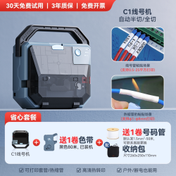 精臣 C1蓝牙线号管打印机号码管便携式小型全自动打码机电工手持配电箱线缆光纤网线pvc套管智能全自动打号机