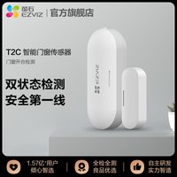 萤石 T2C门磁传感器无线门磁报警器门窗报警器家用窗户搭配A3使用