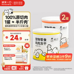 诚实一口 冻干小彩罐55g*2罐 49.8元