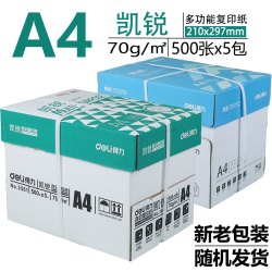 得力 A4复印纸打印白纸70g整箱5包装a4纸500张a4打印用纸80g办公用纸a4草稿纸学生用a4纸a4复印纸一箱批发包邮