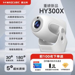 MAGCUBIC 麦比科HY300X投影仪家用超高清便携式白天直投手机投屏宿舍卧室小型无线投影机2026新款