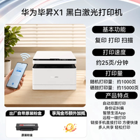 华为 毕昇 X1 黑白激光打印机Pro