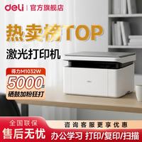 得力 M1032w黑白激光打印机复印扫描一体机 A4打印机办公专用