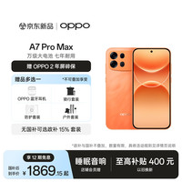 OPPO A7 Pro Max 8GB+128GB 前橙似锦 万级大电池 七年耐用 防水抗摔长续航5G智能手机 新品