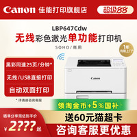 佳能 LBP647Cdw黑白彩色A4激光无线WiFi/有线打印机大容量进纸自动双面小型学生试卷家用商用办公专用可连手机