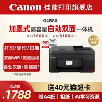 佳能 旗舰店G4880/G4881/G4891自动双面一体机原装加墨彩色A4复印扫描传真无线WiFi微信远程打印家用智能办公