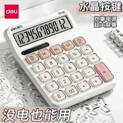 得力 双电源计算器财务会计办公专用大屏数显计算机多功能高透水晶按键颜值计算器