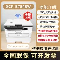 兄弟 DCP-7548W无线黑白激光打印机复印扫描多功能一体机扫描wifi办公专用手机微信远程打印48DW自动双面打印