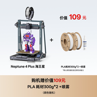 ELEGOO Neptune 4 Plus海王星3d打印机FDM桌面级高速家用高精度工业儿童玩具模型diy套件大尺寸