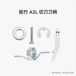 Bambu Lab A2L 切刀刀柄 3D打印机配件