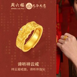 周六福 黄金镶嵌钻石戒指男款祥云纹古法足金戒指寻愿九华送礼物