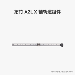 Bambu Lab A2L X 轴轨道组件 3D打印机配件