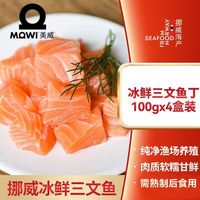 百亿补贴：美威 挪威冰鲜大西洋鲑鱼丁 100g*4