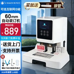 优玛仕 U-60D财务凭证装订机全自动60mm会计电动打孔装订机办公档案铆管热熔装订机文件打孔器智能触控
