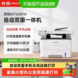 奔图 M7160DW自动双面激光打印机-可连续复印扫描+无线远程M6760DW