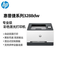 惠普 3388fdw彩色激光多功能打印机自动双面A4复印扫描一体机手机无线连接网络3288小型家用办公专用