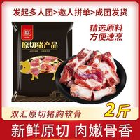 百亿补贴：双汇 国产原切猪胸软骨 2斤/4斤