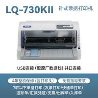 爱普生 LQ-730KII针式打印机 税控营改增发票快递面单平推式开票送货出货单出库单 专用发票打印 二联三联四联