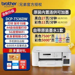 兄弟 DCP-T536DW自动双面打印机彩色喷墨无线手机wifi打印复印扫描一体机家用小型学生作业照片办公A4墨仓