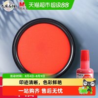 晨光 印台印泥印章红色财务财会行政办公用品便携盖章按手印快干