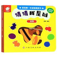 猜猜我是谁：食物/宝宝第一本谜语洞洞书