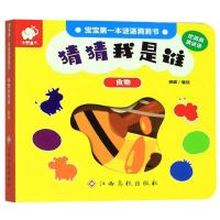 猜猜我是谁：食物/宝宝第一本谜语洞洞书