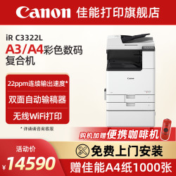佳能 旗舰店IRC3322L /3326/3330L A3打印机彩色数码复印大型企业办公复合机双面自动输稿器高速扫描 工作台