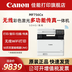 佳能 MF752Cdw/MF756Cx彩色A4激光打印机复印扫描传真无线WIFI/有线双面打印输稿器办公多功能一体机