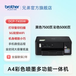 兄弟 DCP-T435W家用学习打印机彩色喷墨墨仓式 无线远程打印打印复印扫描一体机 425升级新款