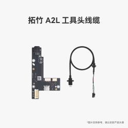 Bambu Lab A2L 工具头线缆 3D打印机配件