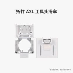 Bambu Lab A2L 工具头滑车 3D打印机配件