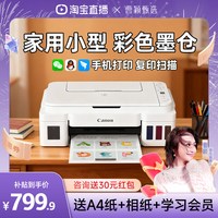 佳能 G3810家用小型打印机复印扫描一体机可连手机无线WiFi连供墨仓式彩色学生家庭作业照片办公专用 234