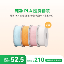 Bambu Lab 纯净PLA Pure囤货套装多色组合 3D打印耗材食品接触级哑光儿童玩具安全净重4/6kg RFID智能参数识别