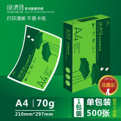 绿清荷A4纸复印纸整箱2500张70g试卷纸草稿纸a4白纸80g加厚办公用纸双面打印打印机纸办公用品