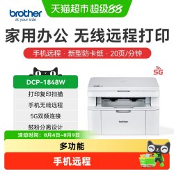 兄弟 DCP-1848W家用打印复印扫描激光打印机无线远程1808W