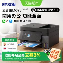爱普生 L5398 A4全新彩色商用无线传真一体机打印机连续自动扫描
