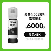 爱普生 原装004墨水适用L3251L3253L3256L3258L326X打印