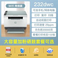惠普 232dwc自动双面黑白激光打印机复印扫描一体机可连手机无线家用小型学生家庭复印机办公专用政府补贴