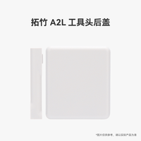 Bambu Lab A2L 工具头后盖 3D打印机配件