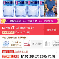 百亿补贴:东鹏 高山天然水 555ml*24瓶