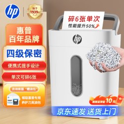 惠普 碎纸机办公室自动家用碎8张颗粒状电动大功率商用桌面纸张文件小型粉碎机碎6张保密碾碎机