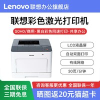 联想 CS3320DN  A4彩色激光打印机有线网络/双面打印 CS3320DN标配