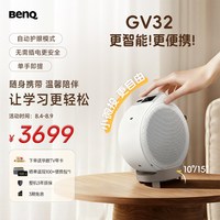 明基 GV32 全智能旋转投影仪 投影仪家用（135°全段式旋转 自动校正 亲子陪伴 便携防摔 HDR10）