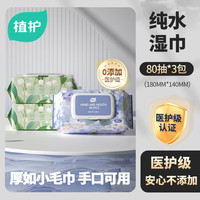 植护 纯水湿巾纸婴儿手口专研新生宝宝湿纸巾家庭用实惠装大包80抽 80抽 3包 （颜色随机）
