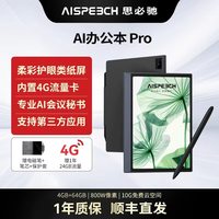 AISPEECH AI智能办公本X5Pro/Turbo/Pro会议纪录语音转译神器手写电子笔记本电子书阅读器电纸书柔彩护眼屏