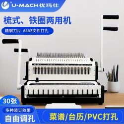 优玛仕 U-TW25多功能装订机手动铁圈夹条胶圈全抽刀梳式装订机